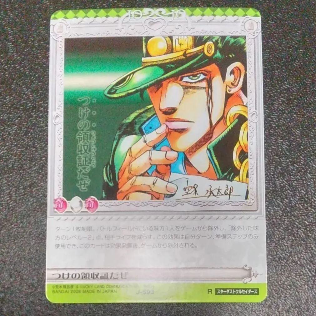 J-593 つけの領収書だぜ R ジョジョの奇妙な冒険 ABCカード レアカード