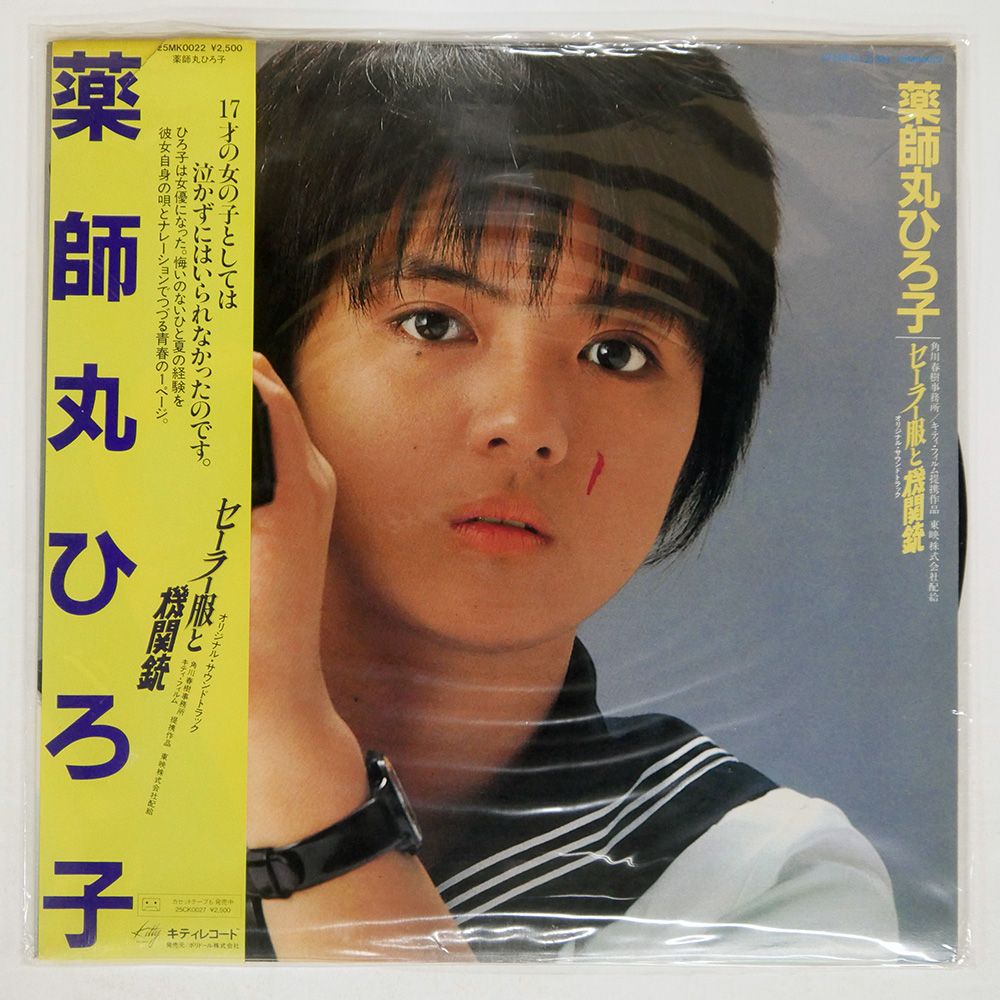 薬師丸ひろ子 LP/EP/CD/ポスター他 薬師丸ひろ子 LP/EP/CD/ポスター他