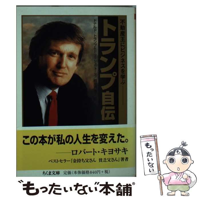 トランプ自伝 D.J.トランプ & T.シンウォーカー トランプ自伝 D.J.