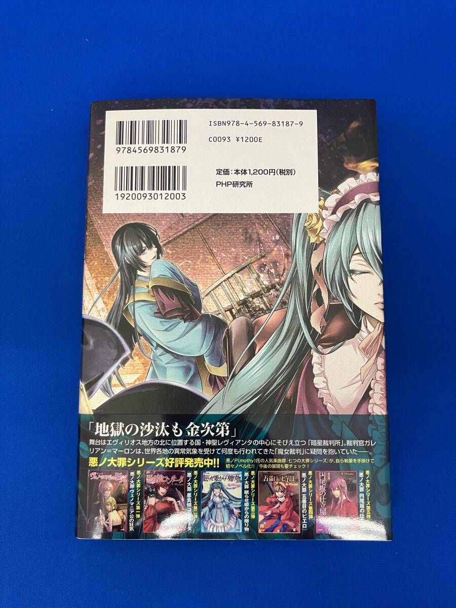 初版/帯付 悪ノ大罪 悪徳のジャッジメント 悪ノP(mothy) - メルカリ