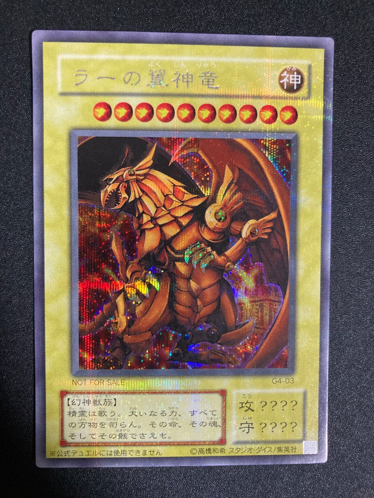 G4-03 ラーの翼神竜 シークレット - メルカリ