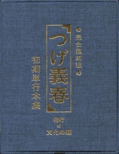 文化の森 つげ義春 つげ義春初期単行本集/開封(小冊子/サイン色紙付