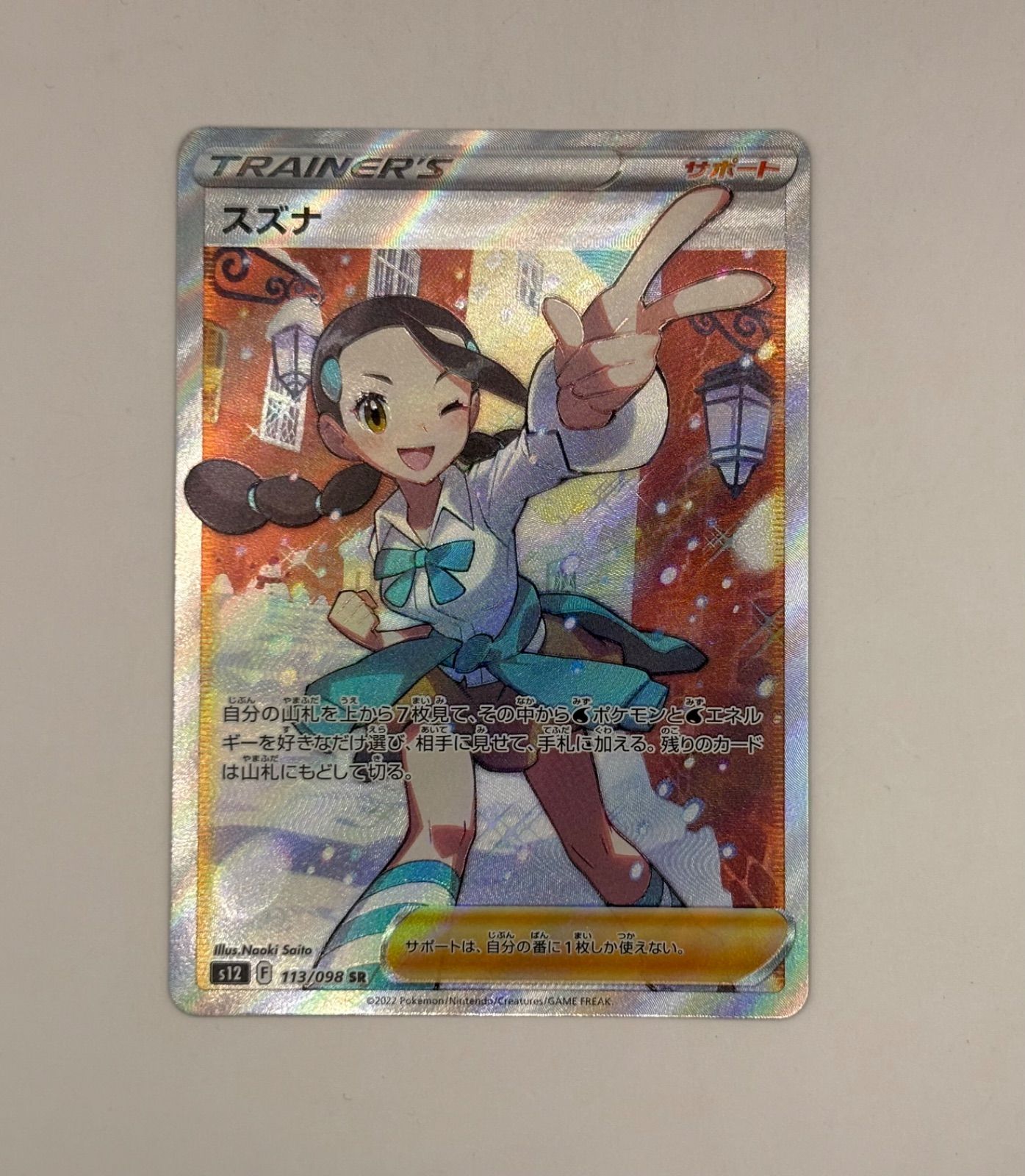 スズナ SR S12 パラダイムトリガー 113/098 - メルカリ