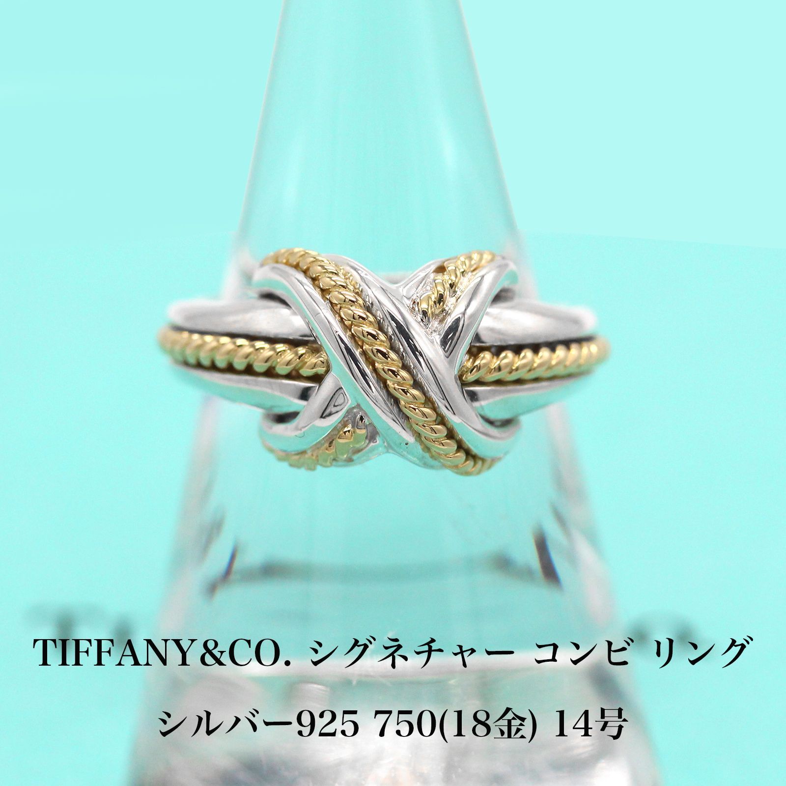 極美品】ティファニー TIFFANY&CO. シグネチャー コンビ リング