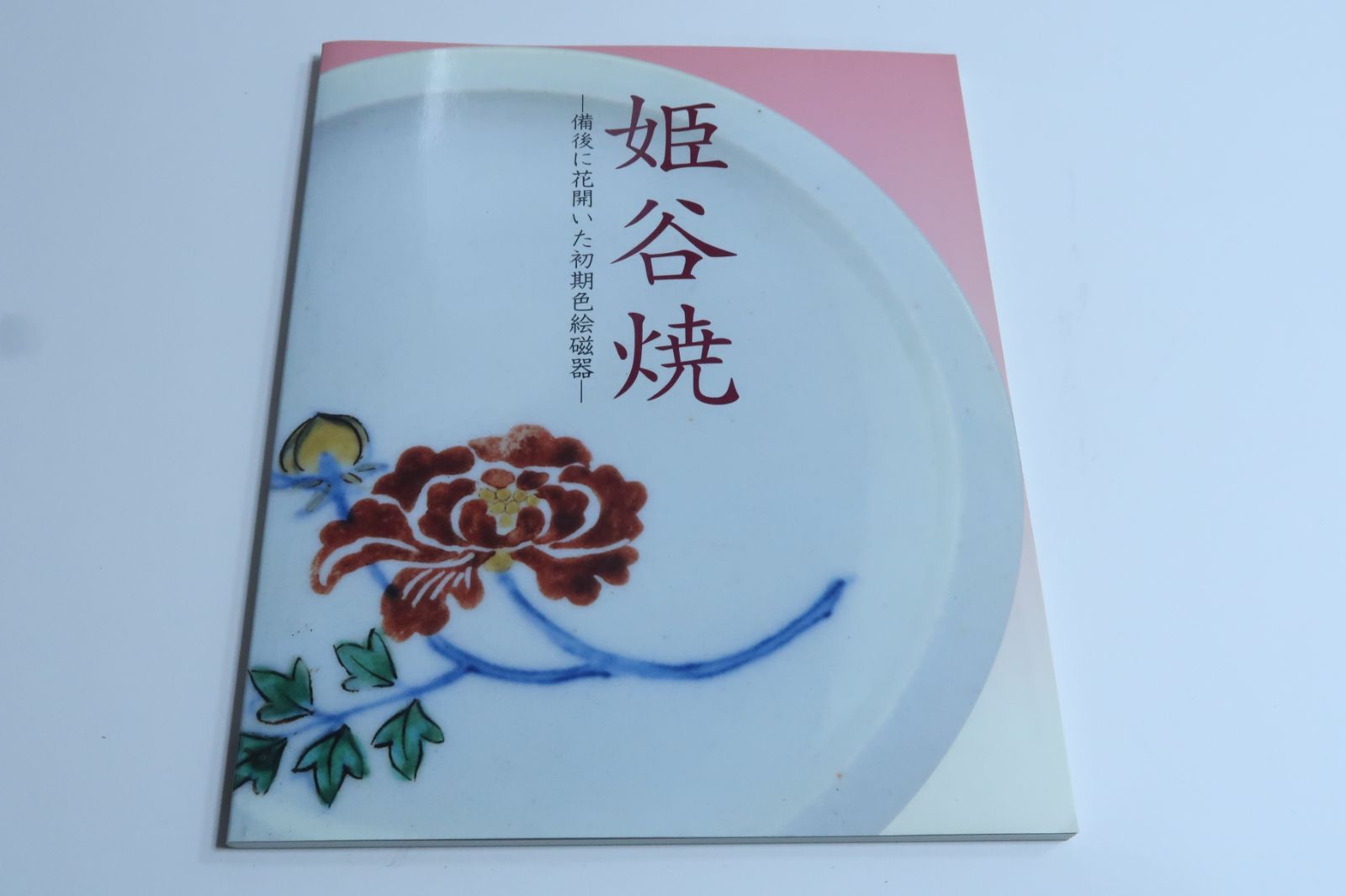 姫谷焼・備後に花開いた初期色絵磁器/独特の瀟洒な絵柄で飾られた