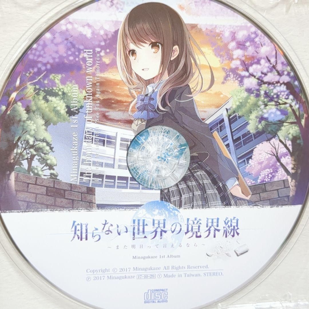 知らない世界の境界線 また明日って言えるなら 藍月なくる 同人 CD