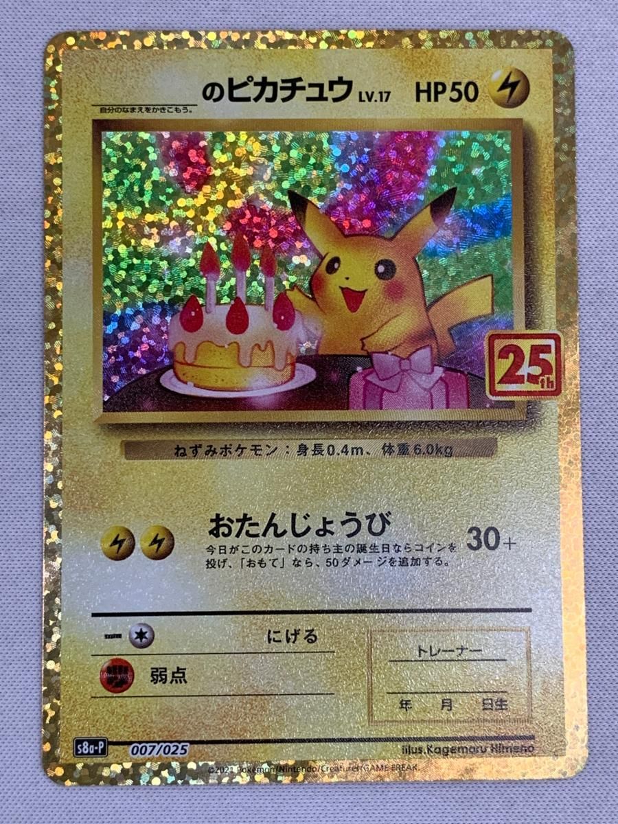 _のピカチュウ [プロモカードパック 25th ANNIVERSARY edition] S8a-P