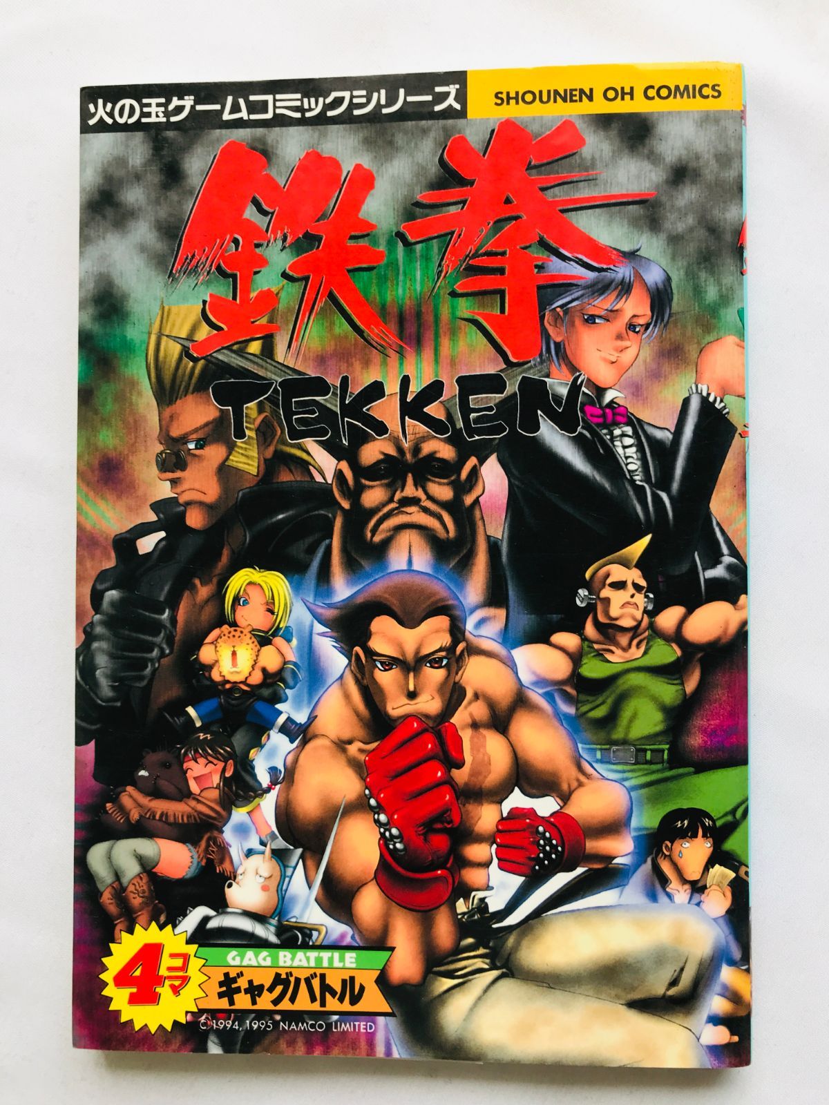 鉄拳 4コマギャグバトル 漫画 コミック 初版 Tekken 4 koma gag battle