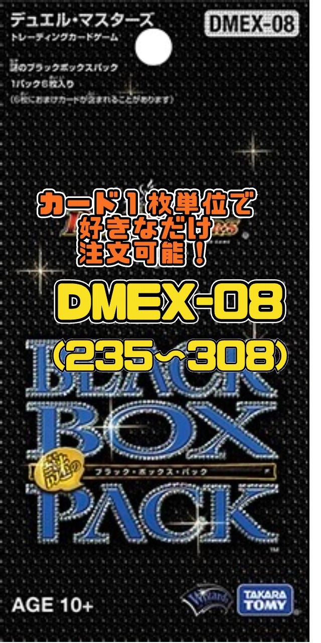 デュエルマスターズ DMEX08 謎のブラックボックスパック（235-308