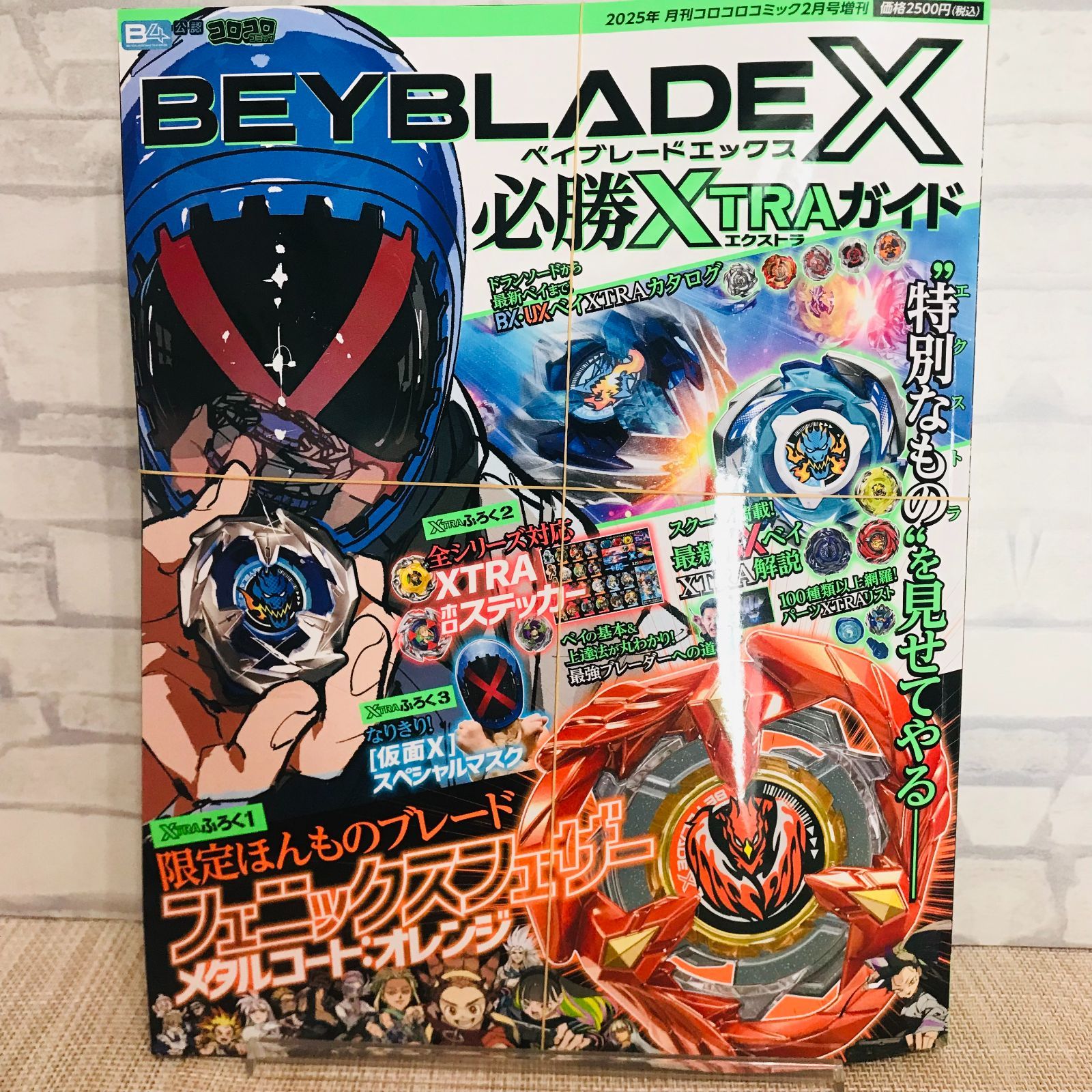 新品 ベイブレード BEYBLADE X 必勝XTRAガイド 2025年 02 月号