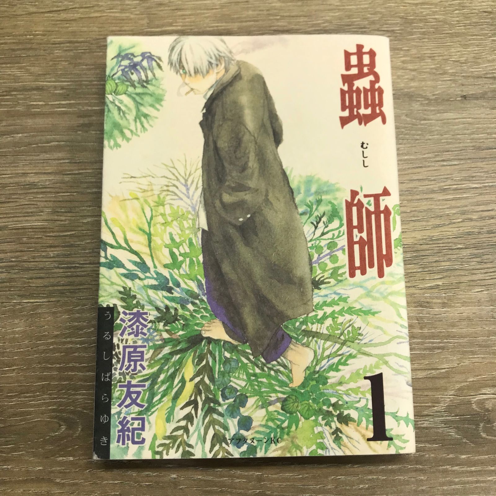 初版】蟲師 1巻【作者】漆原友紀/GF-0225000558-YP/GF11911 - メルカリ