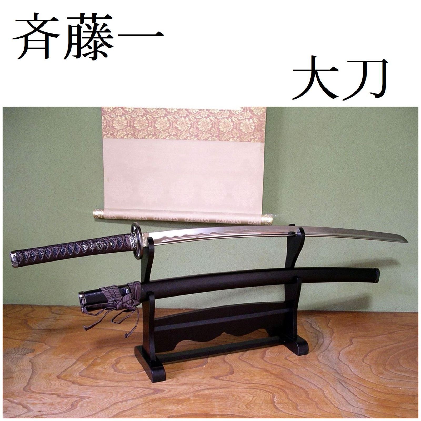 模造刀 斉藤一 新選組 三番隊組長 丸十鍔 鬼神丸国重 関の美術刀剣