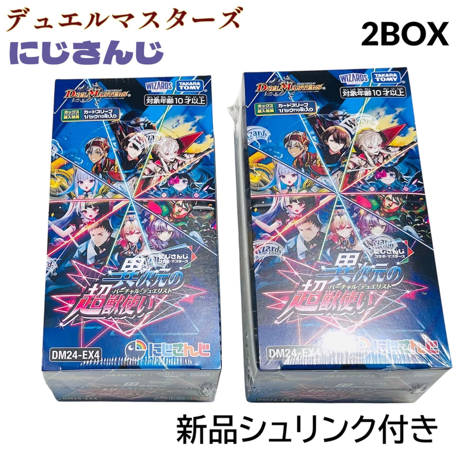 にじさんじ 異次元の超獣使い 2box シュリンクなし デュエマ にじ