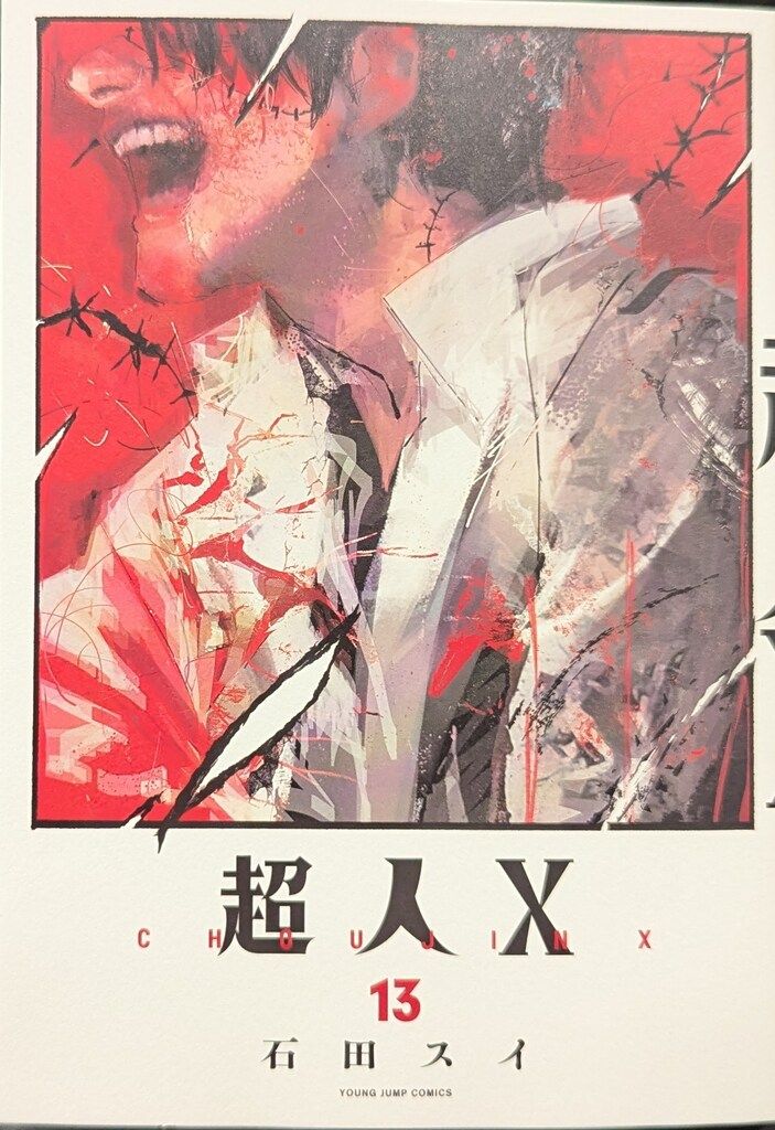 超人X 複製原画 ヤングジャンプ 石田スイ 【公式通販】