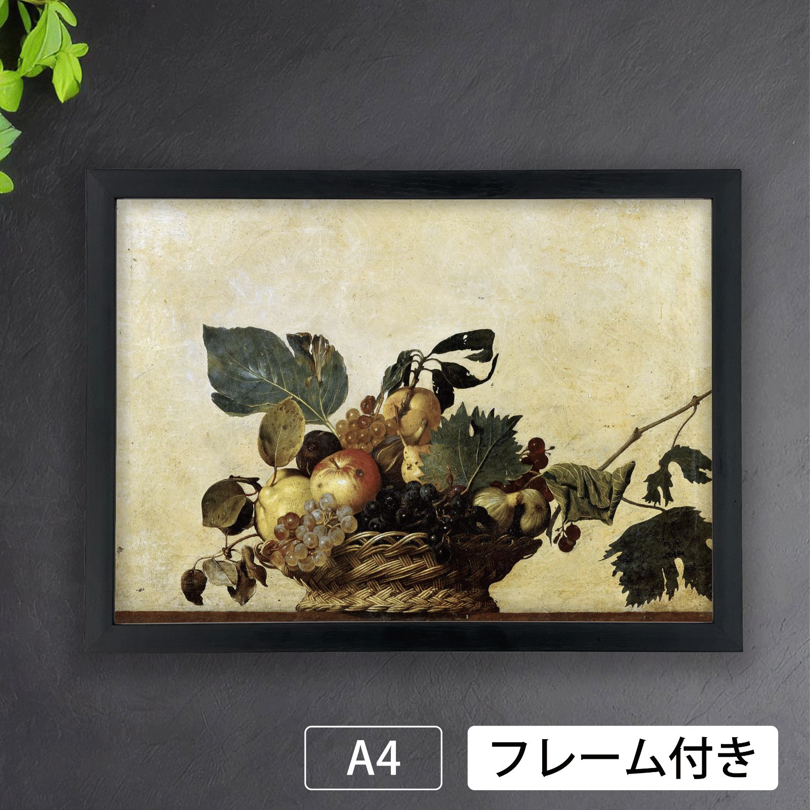 カラヴァッジオ（Caravaggio）『フルーツバスケット 果物篭』（1595