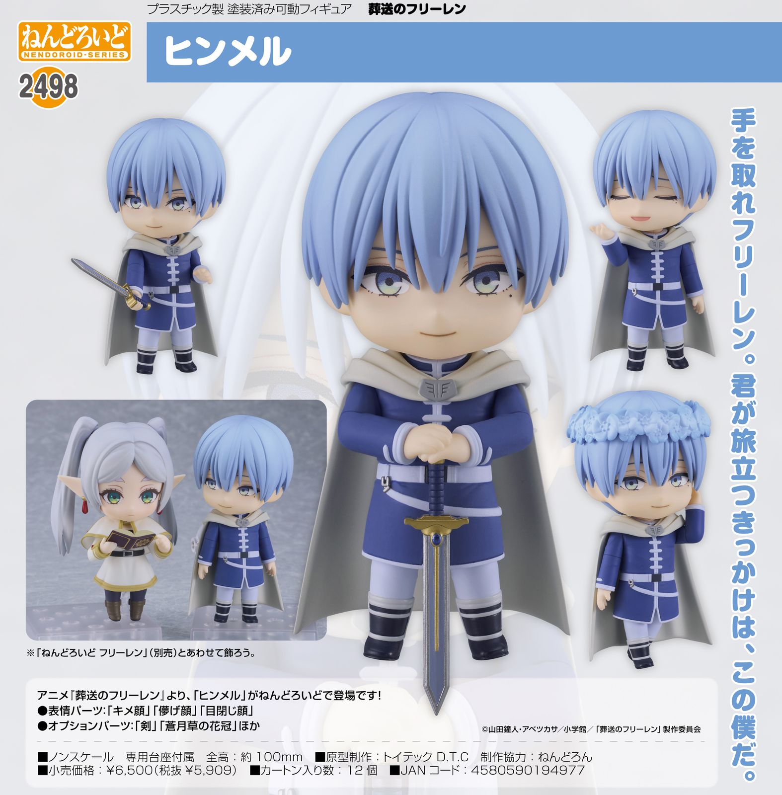 新品/公式】葬送のフリーレン ねんどろいど ヒンメル 公式グッズ