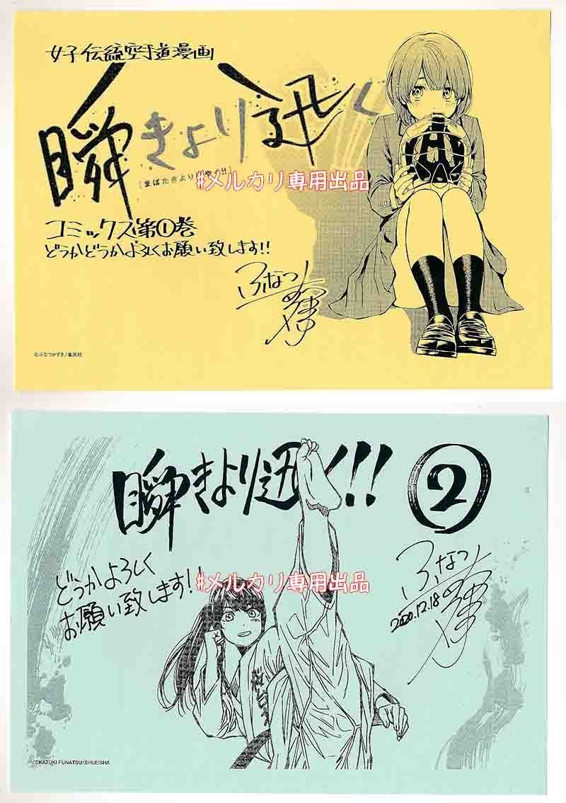 ☆特典2点付き☆ [ふなつかずき] 瞬きより迅く!! 全12巻 - メルカリ