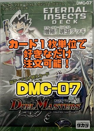 DMC-07 デュエルマスターズ 増殖！魂虫デッキ 未開封 デュエル