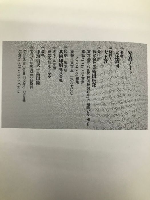 写真ノート 美術出版社 大辻 清司 - メルカリ