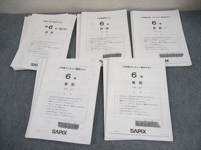 2023年度 サピックス 6年 マンスリー⁄組分志望校⁄合格力 16回 中古