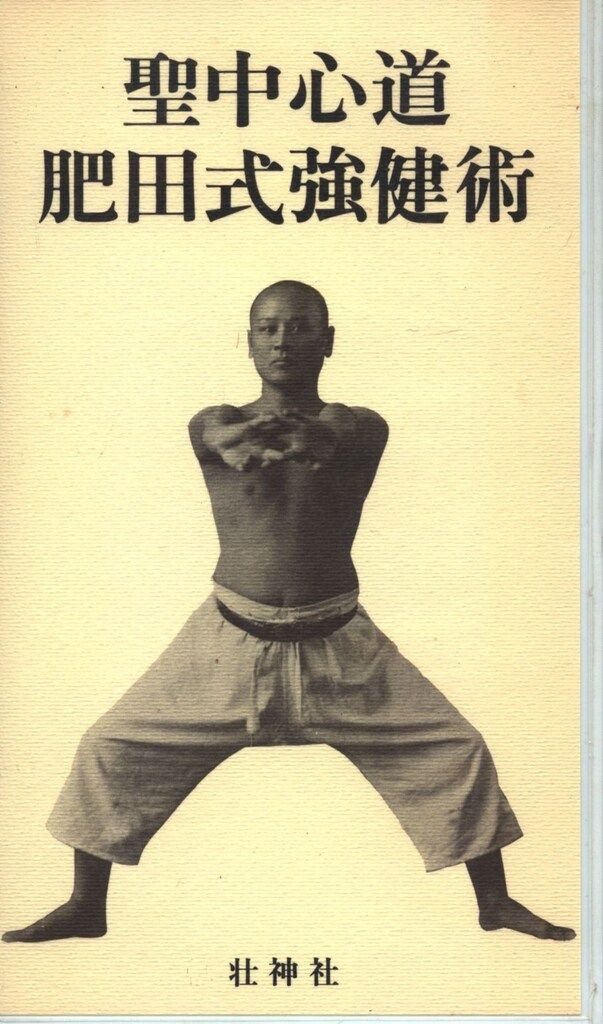 VHS 肥田春充 聖中心道 肥田式強健術 - メルカリ