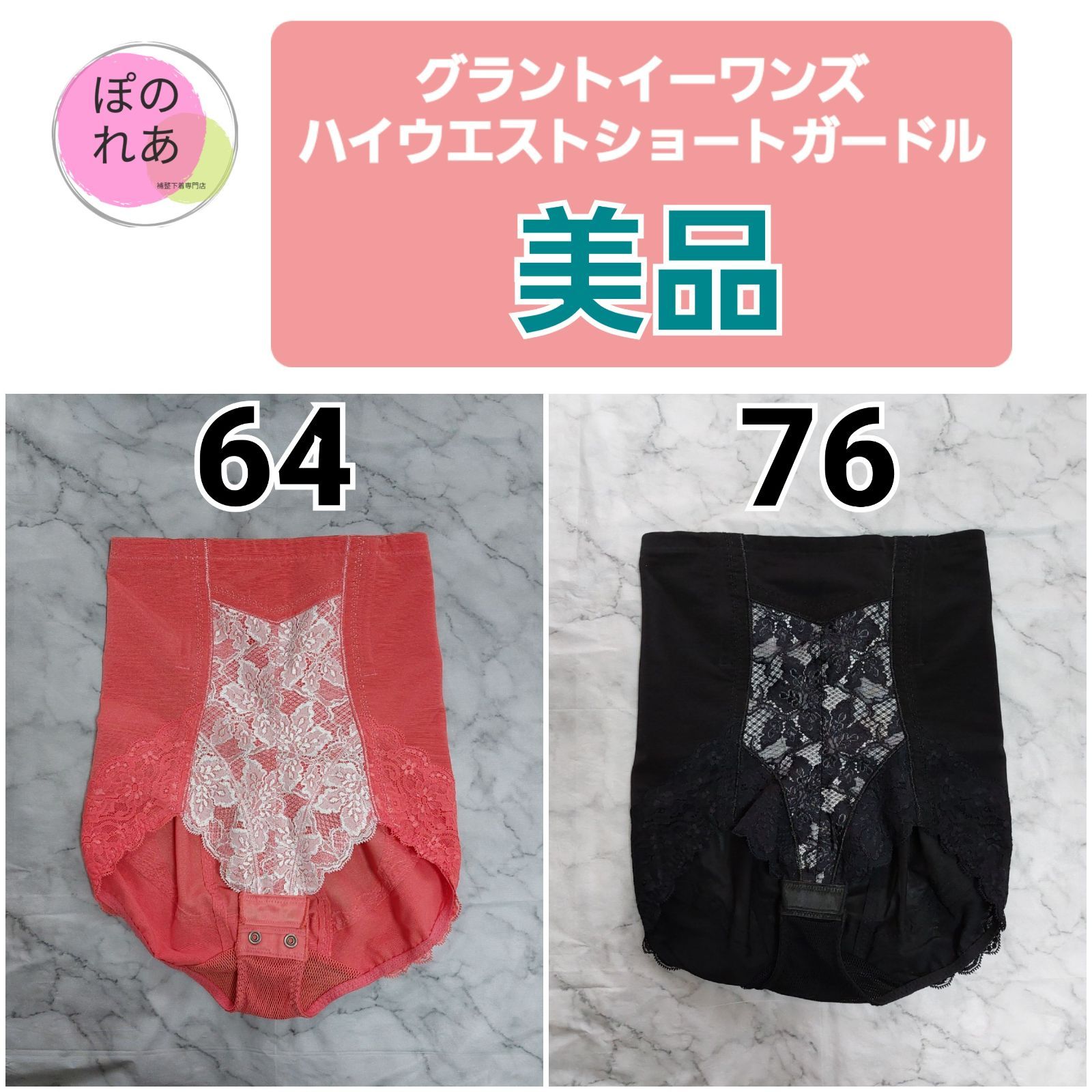 グラントイーワンズハイウエストガードルLOVE82未使用品