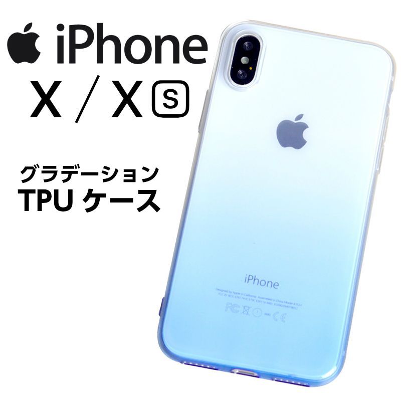 〇 iPhone X / Xs グラデーション TPU ケース 全5色 アイフォンX