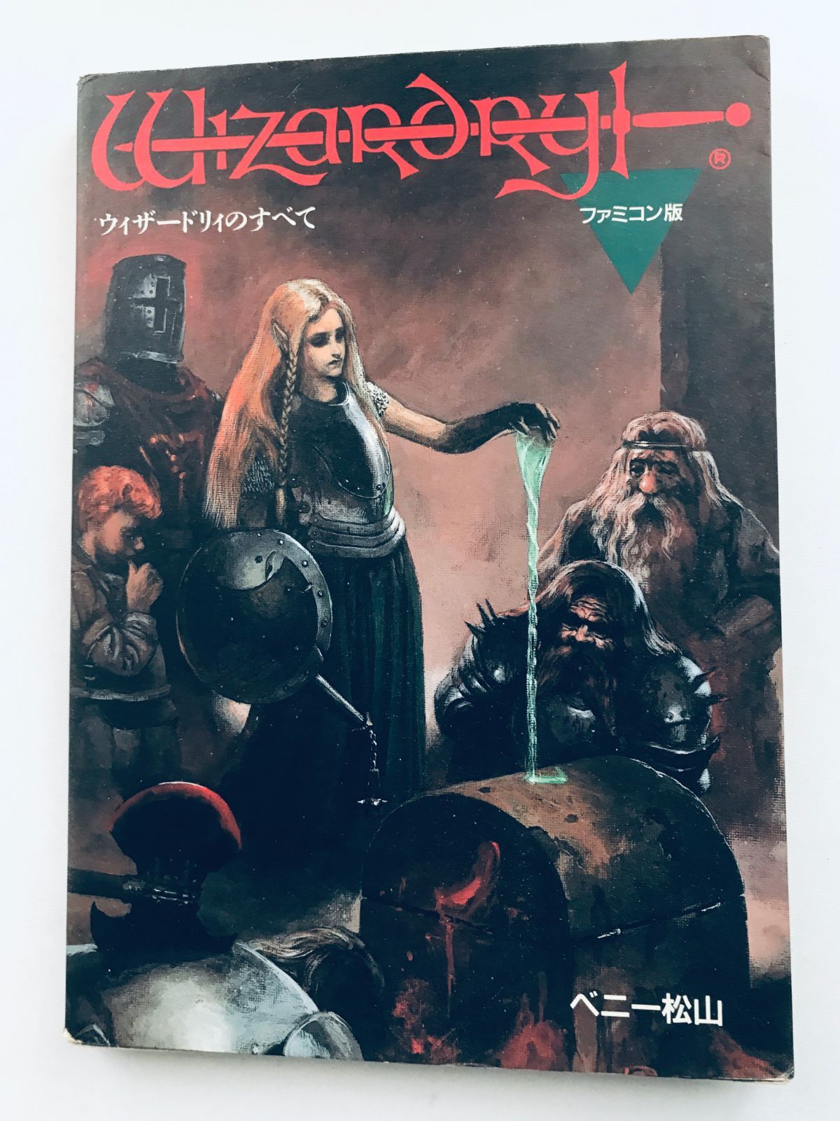 ウィザードリィのすべて ペニー松山 FC 攻略本ガイド オーガロード All