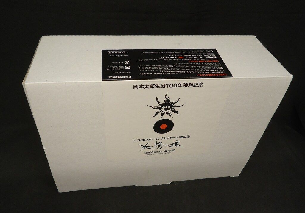 海洋堂 岡本太郎生誕100年記念作品 1/500スケールポリストーン製彫像