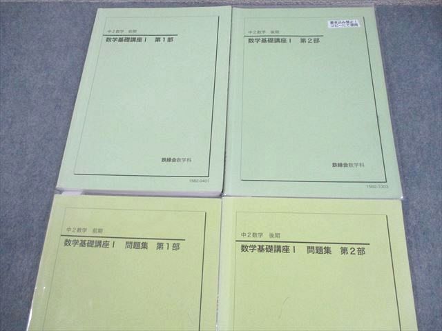 ☆鉄緑会☆中学1.2.3年☆数学基礎講座I第1