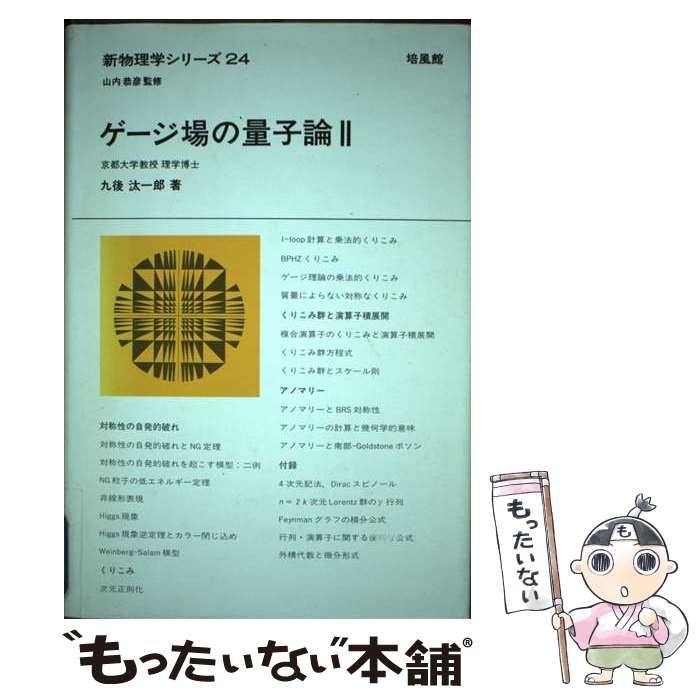 中古】 ゲージ場の量子論 2 （新物理学シリーズ） / 九後 汰一郎