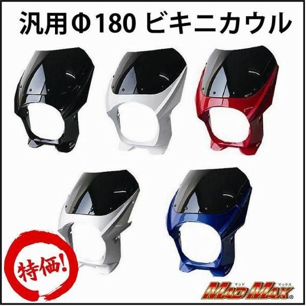 180φ汎用ビキニカウル 各色 - メルカリ