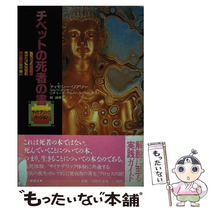 チベットの死者の書 サイケデリックバージョン ティモシー・リアリー