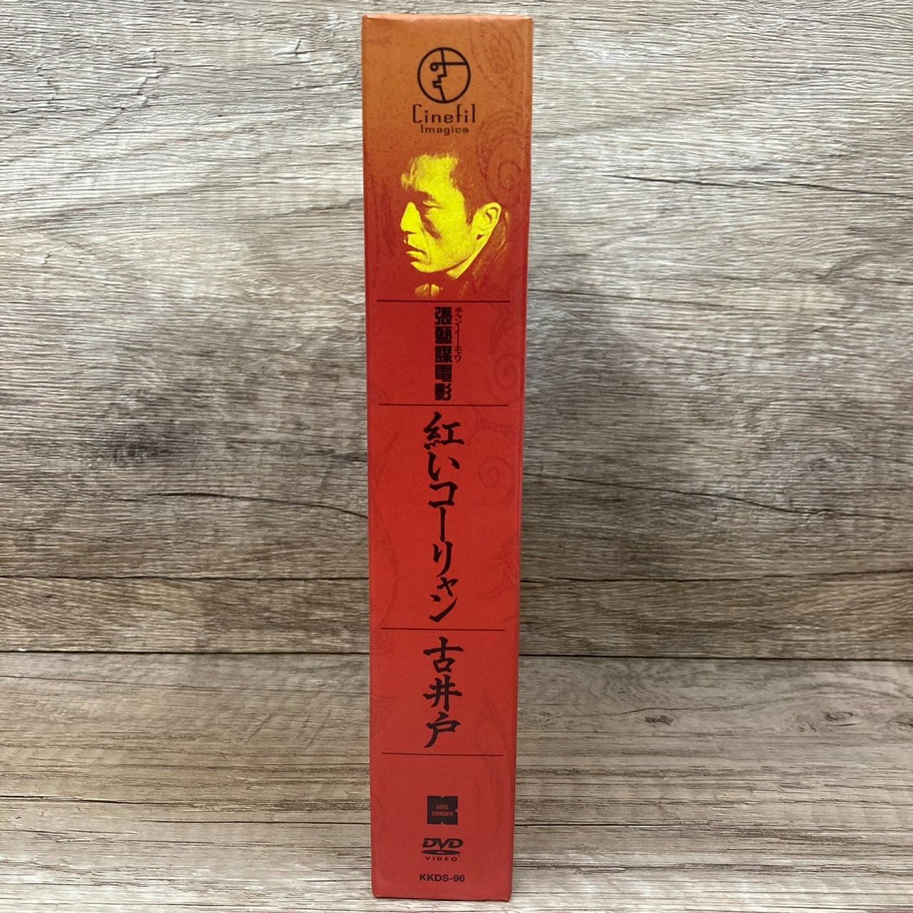 紅いコーリャン 古井戸 張藝謀電影 壱 DVD－BOX チャン・イーモウ