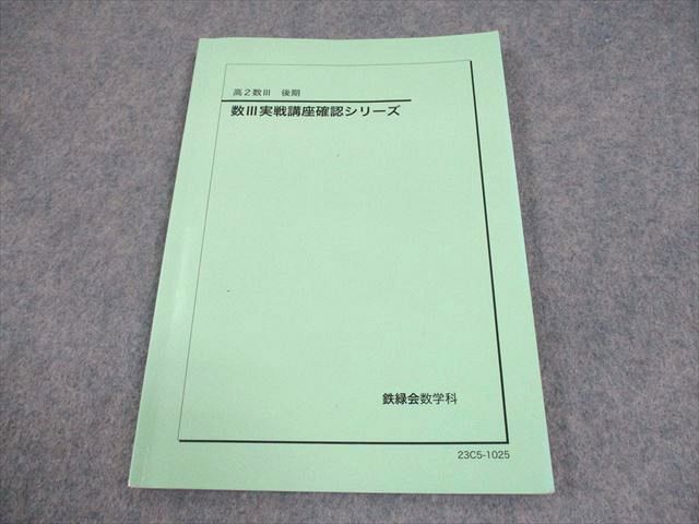 鉄緑会 高2数III 数III実戦講座確認シリーズ テキスト 2023 008s0D