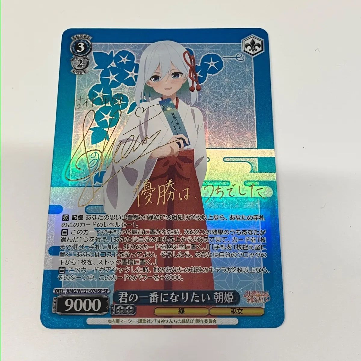 ヴァイスシュヴァルツ 甘神さんちの縁結び 君の一番になりたい 朝姫(SP