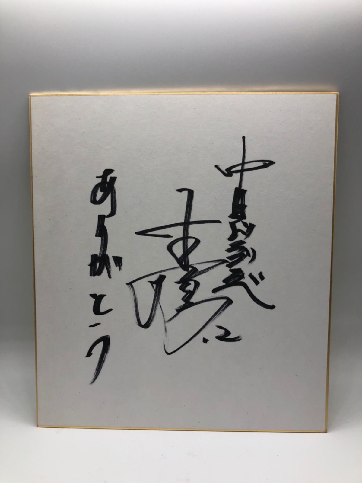 荒木雅弘 サイン入り 月ドラプレゼント 荒木雅弘 サイン入り 月ドラ