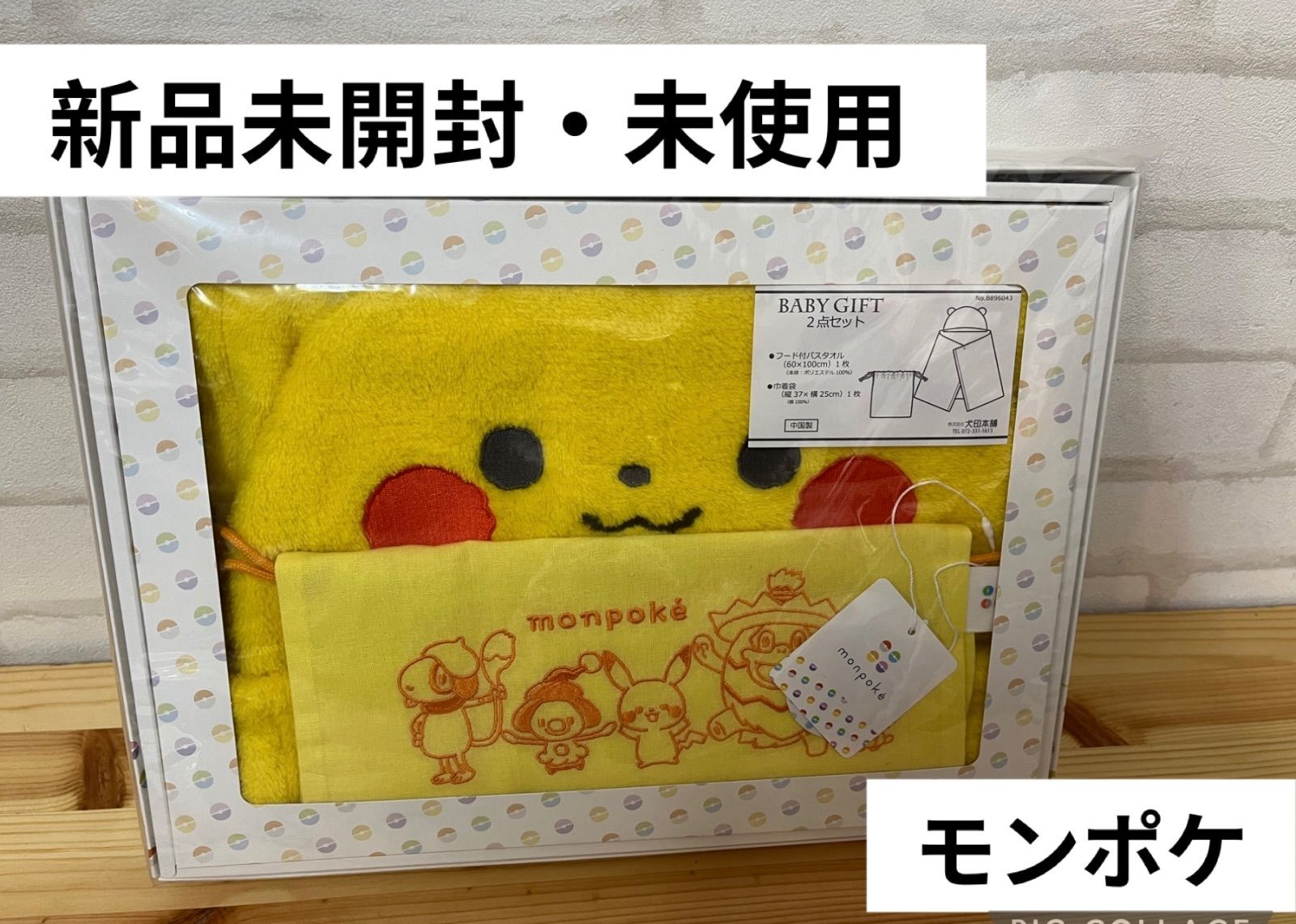 ポケモン ピカチュウ タオル 未開封 新品未使用 新品未開封 モンポケ