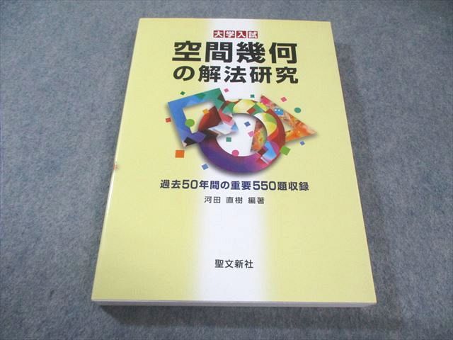 聖文新社 大学入試 空間幾何の解法研究 【絶版・希少本】 非常に状態