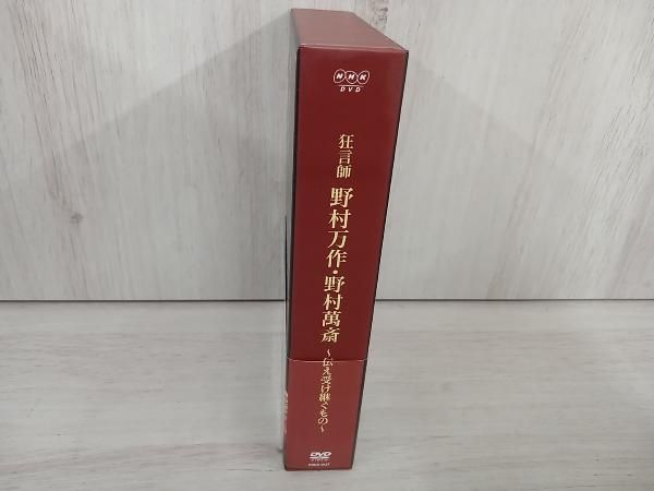狂言師 野村万作・萬斎 DVD-BOX Amazon.co.jp: 狂言師 野村万作・萬斎