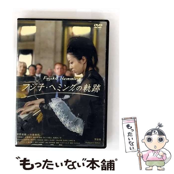 フジ子・ヘミングの軌跡 DVD 【公式通販】
