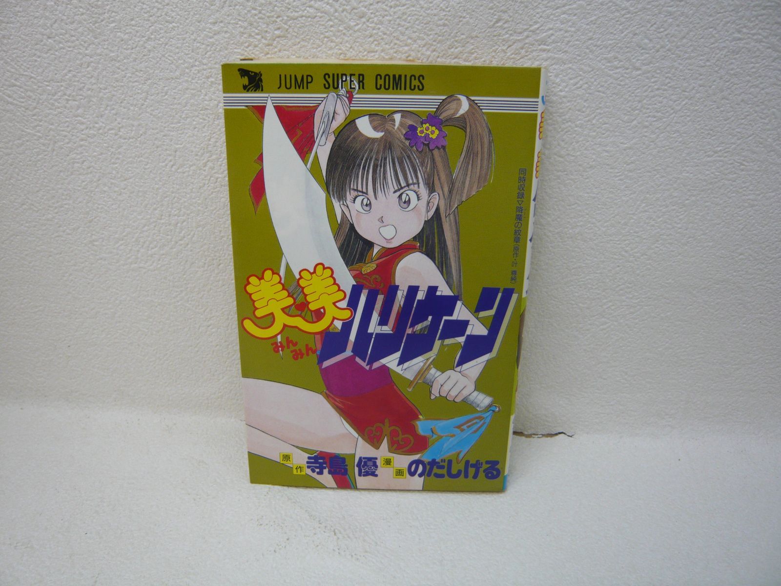 激レア] 美美ハリケーン 漫画 のだしげる 原作 寺島優 初版 激レア