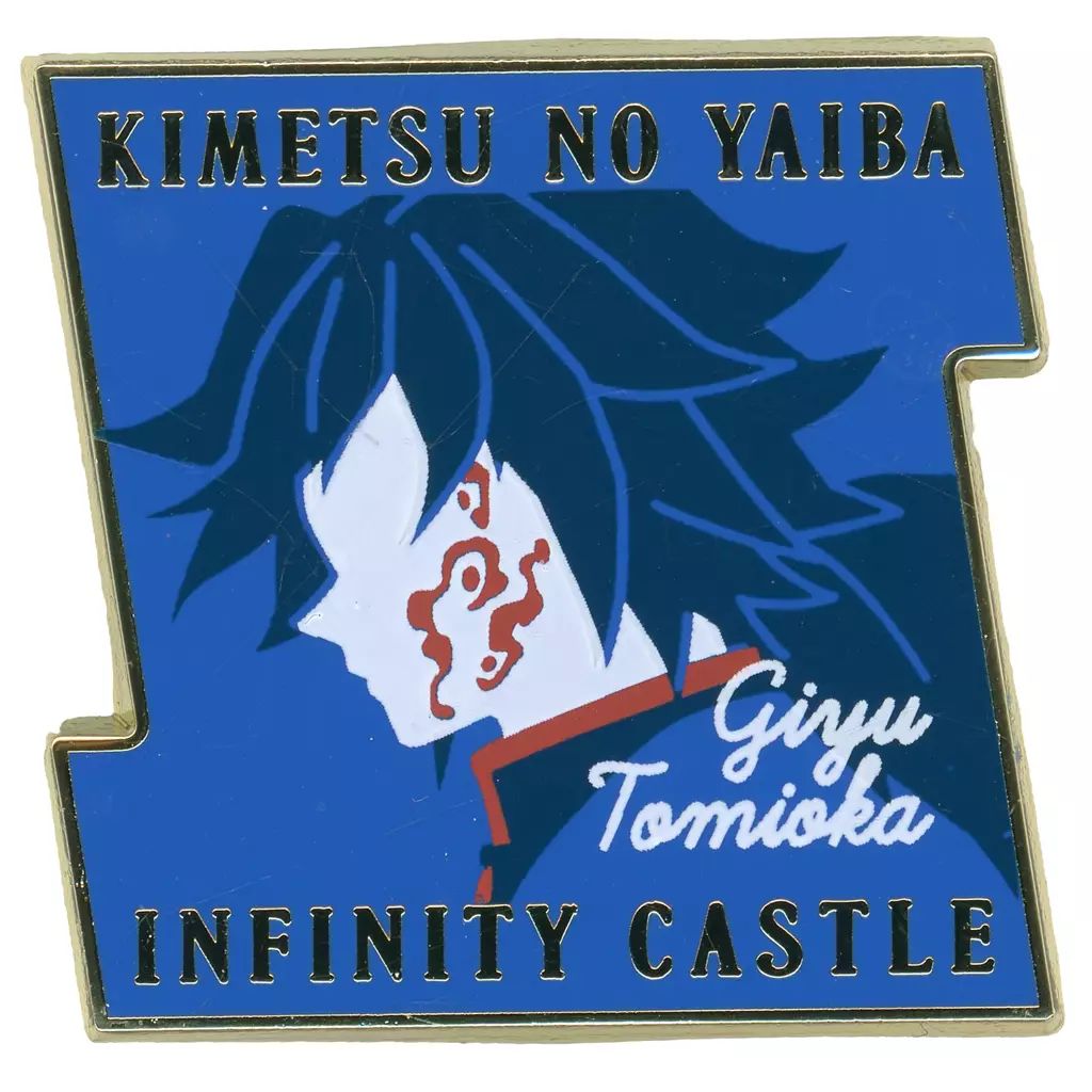 中古】バッジ・ピンズ 冨岡義勇 「劇場版 鬼滅の刃 無限城編 第一章 猗