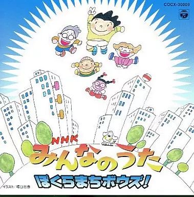 中古】アニメ系CD NHKみんなのうた/ぼくらまちボウズ! - メルカリ