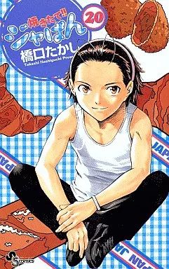 中古】少年コミック 焼きたてジャぱん(20) / 橋口たかし - メルカリ