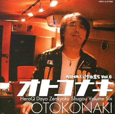 中古】アニメ系CD ヘロQだヨ!全曲集合 VOL.6 オトコナキ - メルカリ