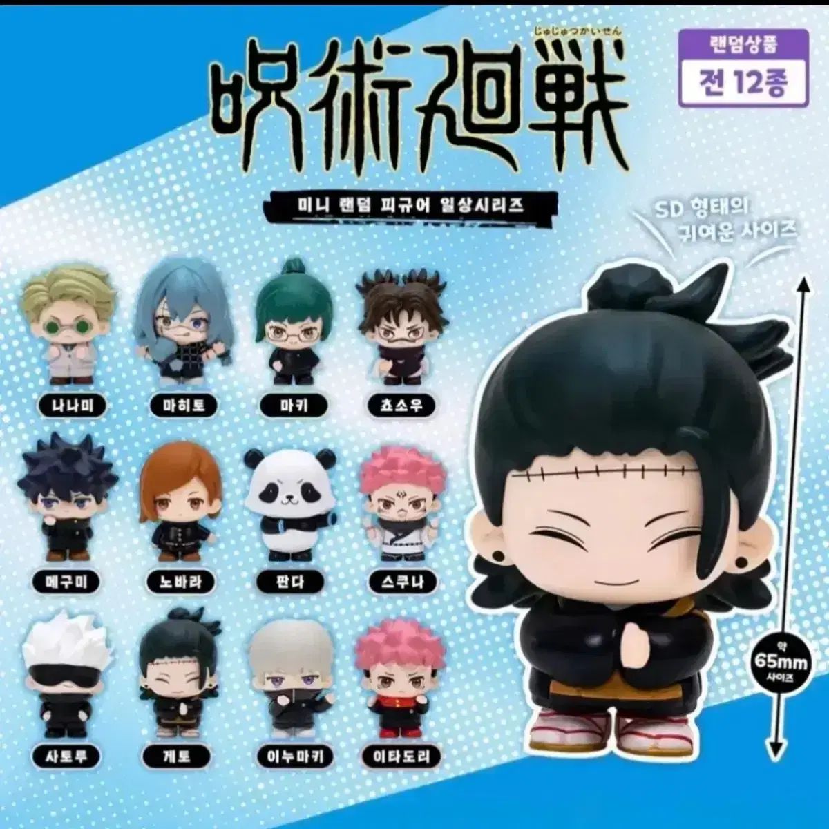 12種セット) 新品 呪術廻戦 日常シリーズ ミニ フィギュア まとめ売り