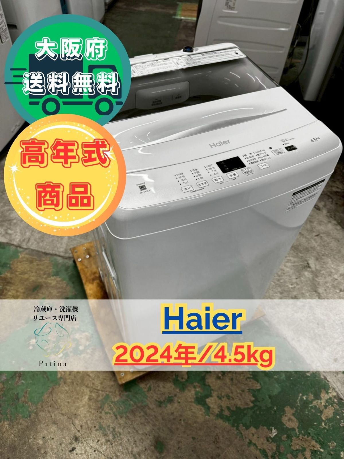 高年式】大阪送料無料☆3か月保障付き☆洗濯機☆ハイアール☆4.5kg