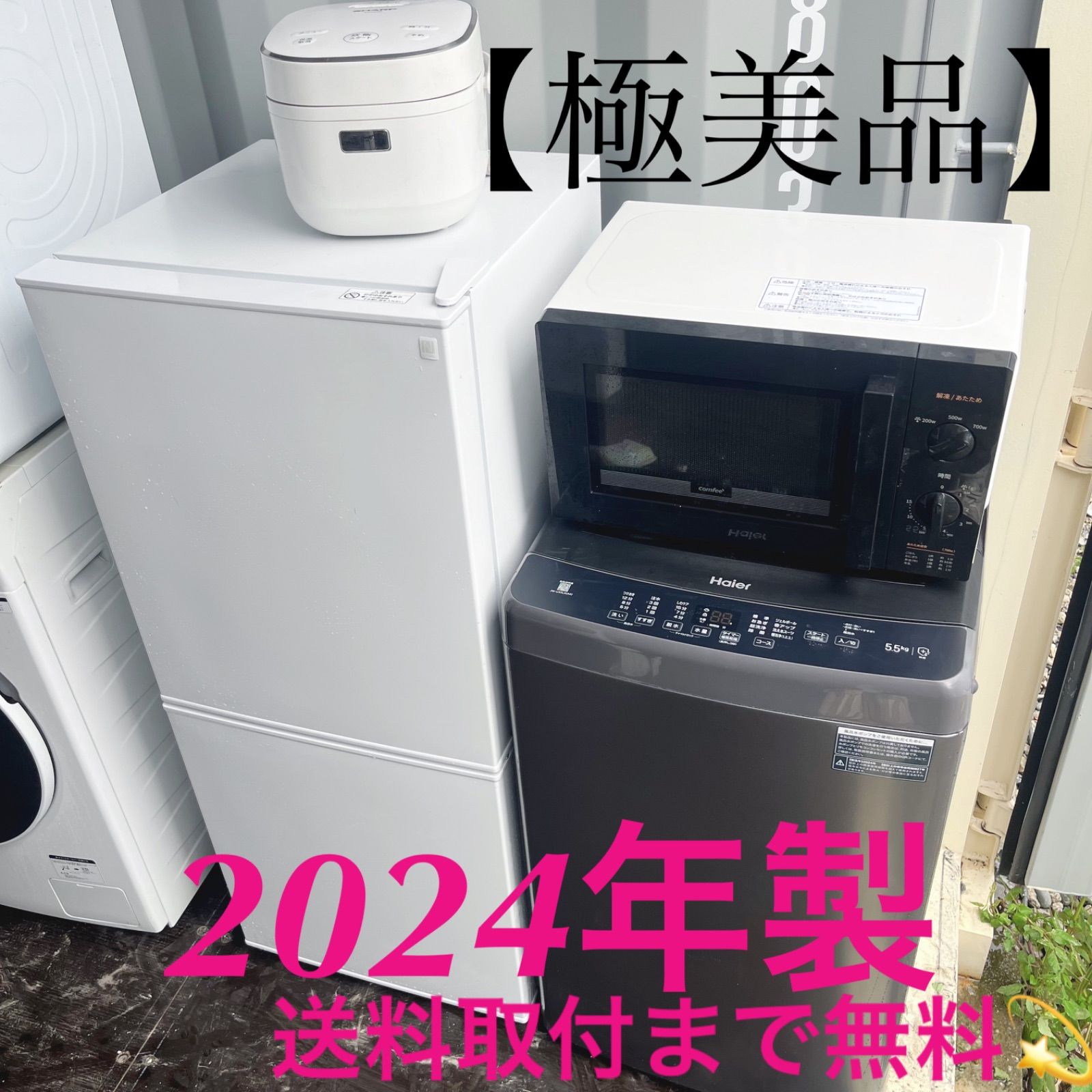 325取付無料！2024年製高性能おしゃれインテリア冷蔵庫洗濯機電子