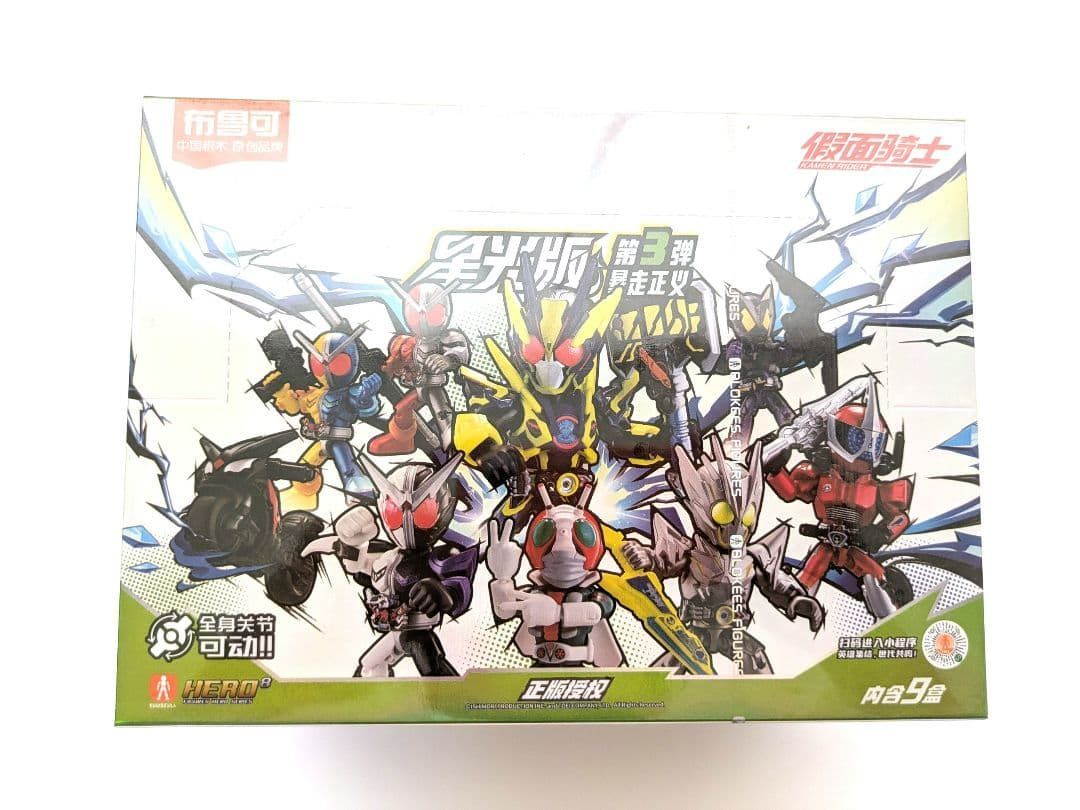 仮面ライダー フィギュア 星光版 中国限定 ブロック 3弾 ブロッキーズ